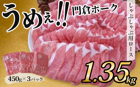 豚肉 うめぇ！門倉ポークしゃぶしゃぶ用ロース（1.35㎏）秦野市