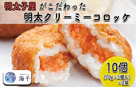 AQ-009 明太子屋がこだわった明太クリーミーコロッケ 2袋セット