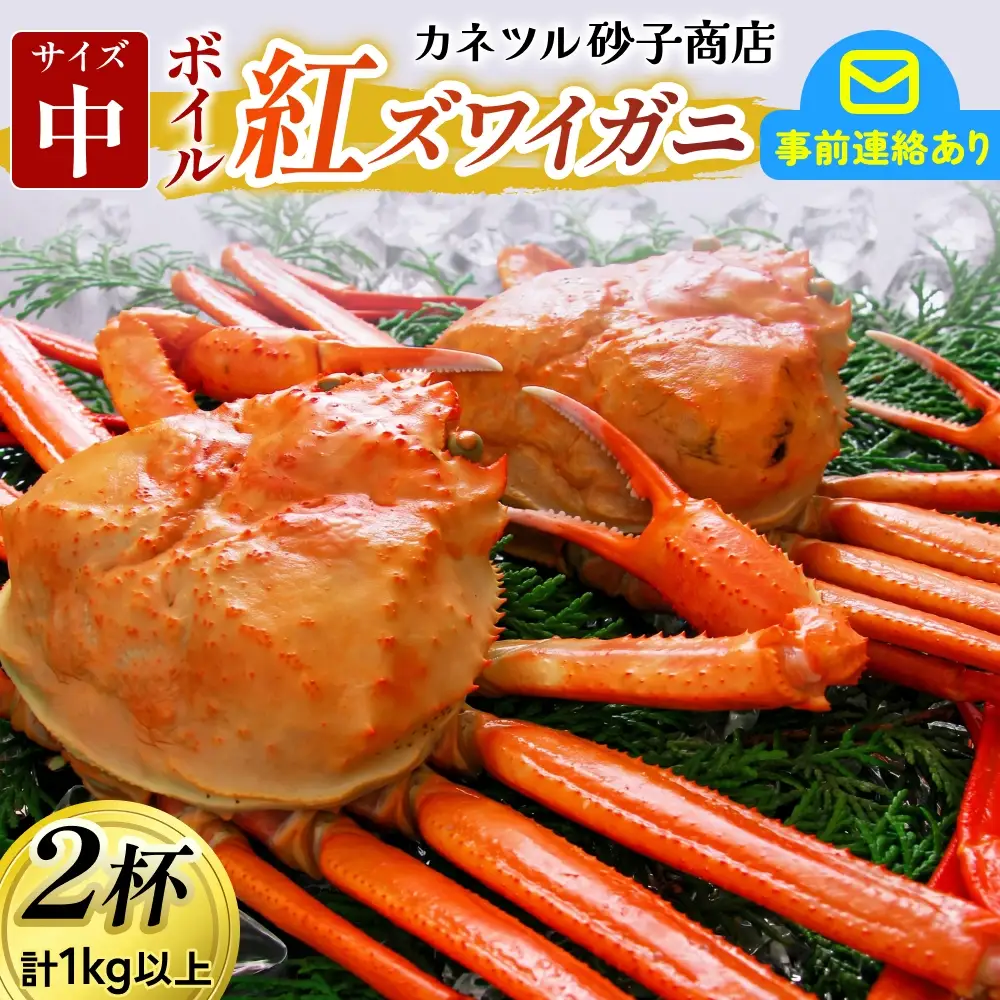 【先行予約】 ボイル紅ズワイガニ【26年10月以降順次発送】 | 蟹 カニ ズワイ