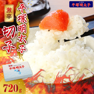 平塚の激辛明太子切れ子（720g）_KHM0503