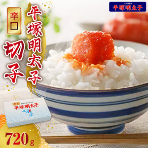 平塚の辛口明太子切れ子（720g） 高評価 平塚 辛口明太子 720g 切れ子  辛子明太子 辛口 明太子専門店 明太子 秘伝のタレ 福岡 名物 お土産 おかず おつまみ 簡単 便利 ご飯のお供 お茶漬け 冷凍 福岡県 上毛町 食品 加工品 ご当地グルメ お取り寄せ お取り寄せグルメ 送料無料 _KHM0903