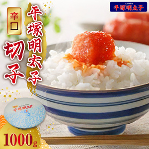 平塚の辛口明太子切れ子（1000g） 辛口明太子 切れ子 1000g 平塚 辛口 辛子明太子 唐辛子 ブレンド 焼酎 ベース 秘伝のタレ ごはん おかず ごはんのお供 お茶漬け おつまみ 魚介類 魚卵 食品 食べ物 加工品 冷凍 お土産 ご当地 お取り寄せ グルメ お取り寄せグルメ 福岡県 上毛町 送料無料 _KHM1003