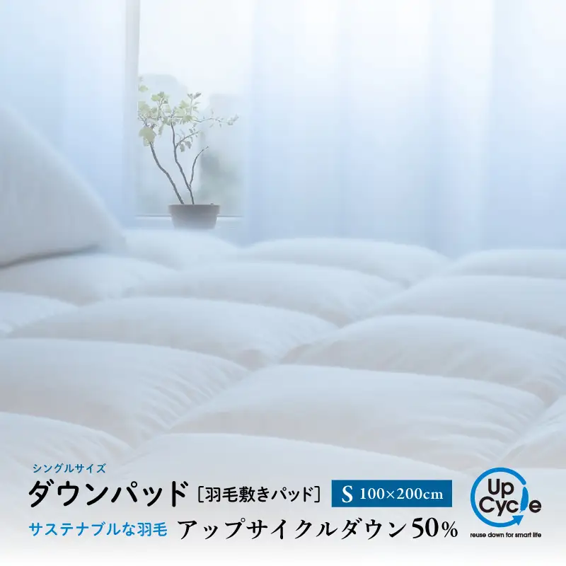 【富士新幸謹製】シングル 羽毛敷きパッド「サステナブルな羽毛」アップサイクルダウン ダウンパッド※着日指定不可 DSI027