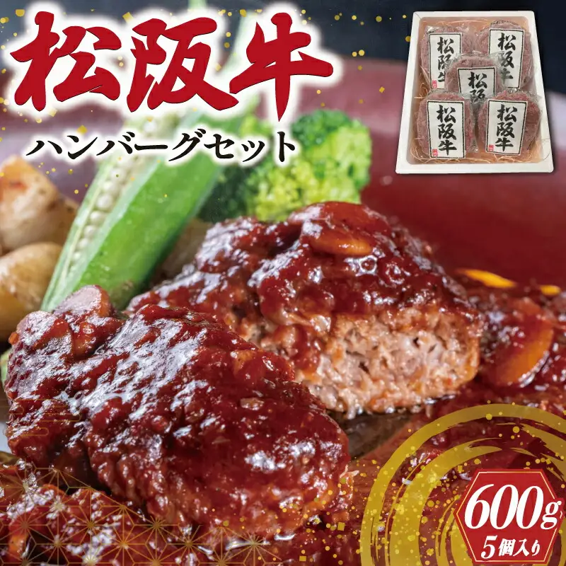 松阪牛ハンバーグセット(5P)