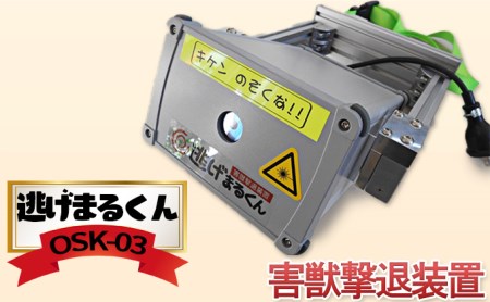 害獣撃退装置 「 逃げまるくん 」 OSK-03 害獣撃退装置 害獣対策器 動物撃退 害獣 害獣対策