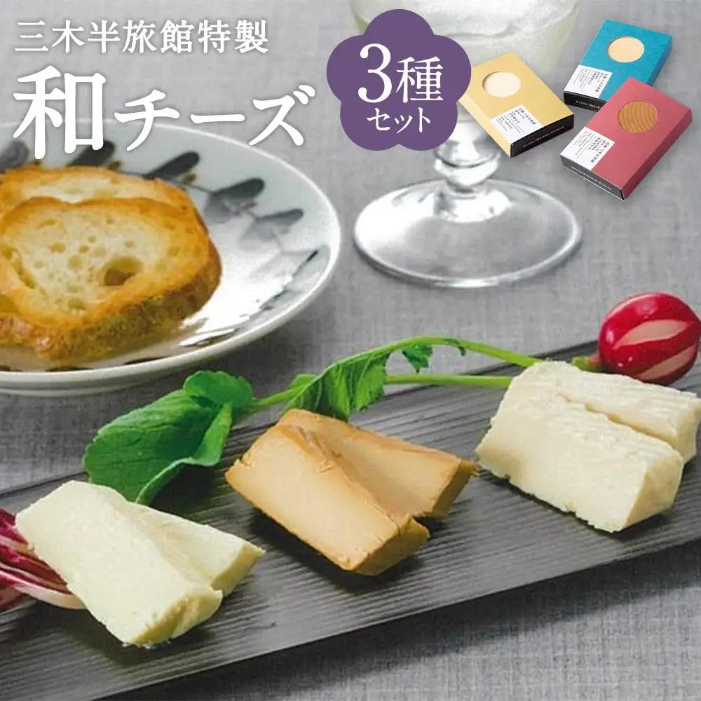 【三木半旅館】三木半旅館特製 和チーズ3種（酒粕・白味噌・溜り醤油）