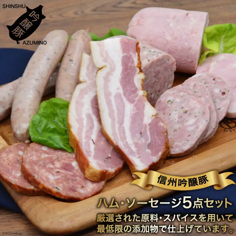 【北アルプスそだち】信州吟醸豚ハム・ソーセージ５点セット＜安曇野食工房＞