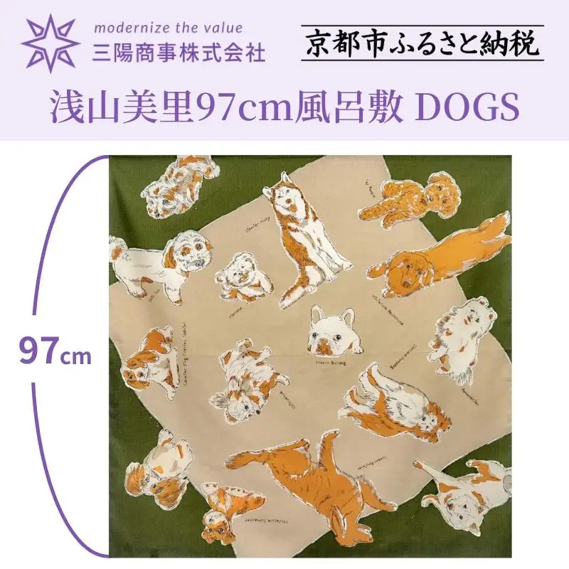 【三陽商事】風呂敷 浅山美里 DOGS｜京都 犬柄 結ぶだけでバッグに早変わり エコバック 綿100％