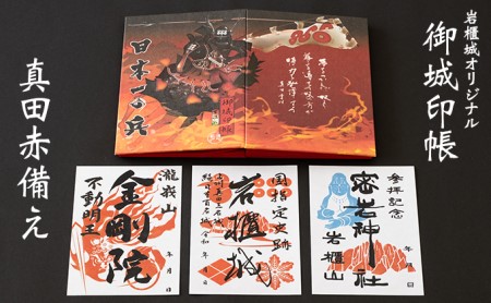 御城印帳史上初！台紙も真田赤備え！映える岩櫃城オリジナル御城印帳／御城印3種のセット 雑貨 日用品 