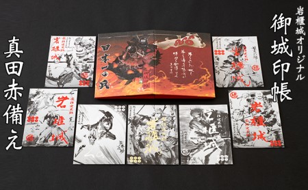 御城印帳史上初！台紙も真田赤備え！映える岩櫃城オリジナル御城印帳／真田十勇士御城印7種のセット 雑貨 日用品 