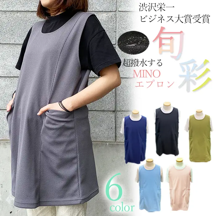 ～渋沢栄一ビジネス大賞受賞商品～彩の国ベストＭＩＮＯ旬彩エプロン