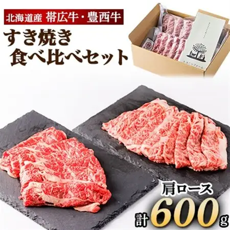 帯広牛 豊西牛 すき焼き 食べ比べ セット 計600g (各300g)_肉 すき焼き 牛肉 すきやき スキヤキ  肉  牛肉 _【配送不可地域：離島】【1231877】
