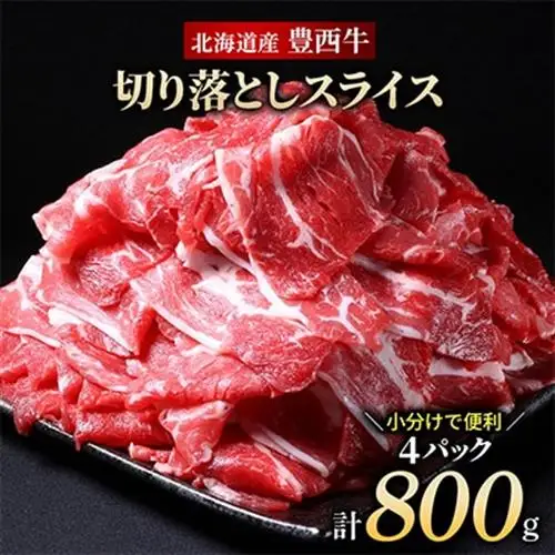 豊西牛 切り落としスライス 計800g (200g×4袋)_肉  牛肉 _【配送不可地域：離島】【1231882】