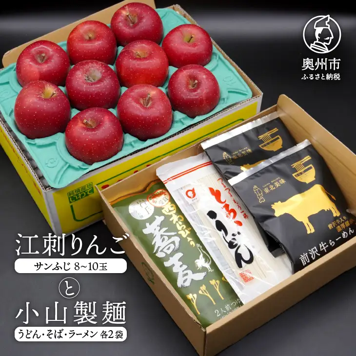数量限定 江刺りんご (サンふじ) 小山製麺 (うどん・そば・ラーメン)セット 【12月下旬以降お届け】 [AQ006]