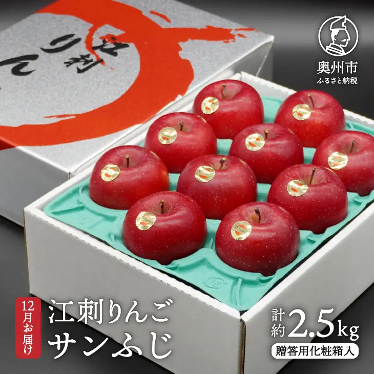 江刺りんご サンふじ 約2.5kg 贈答用 化粧箱入 [AQ007]