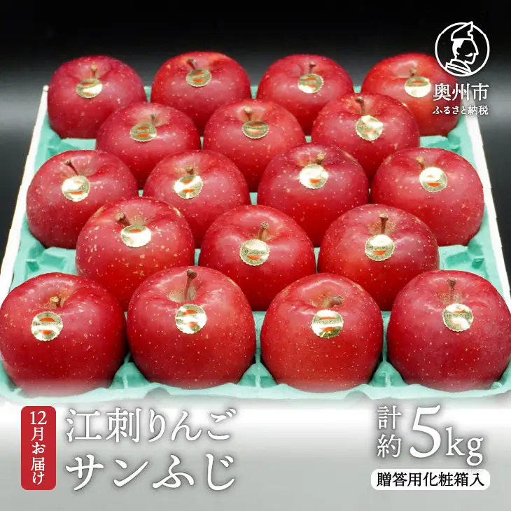江刺りんご (サンふじ) 贈答用 化粧箱入 約5kg [AQ008]