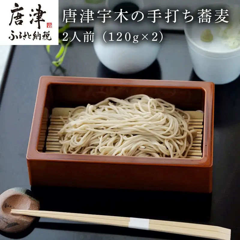唐津宇木の手打ち蕎麦2人前 (120g×2)