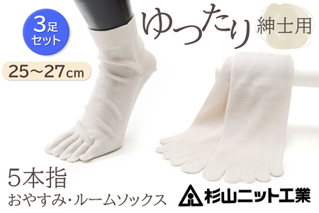 片手で履きやすい5本指！おやすみ・ルームソックス「美足(みあし)」紳士用3足セット (25～27cm)  [2847]