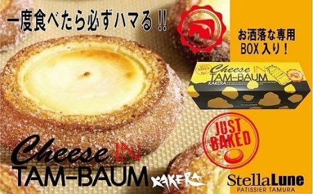 一度食べたら必ずハマル！チーズインTAMバーム！10個入り [3382]