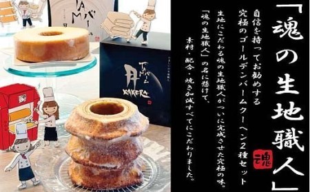魂の生地職人自慢のバームクーヘンセット [3378]