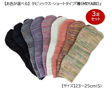 タビソックス・ショートタイプ「雅(MIYABI)」23-25cm(S) 3足セット [2849]