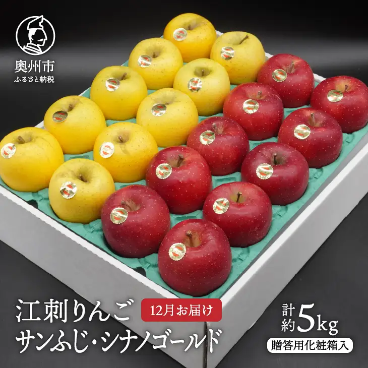 江刺りんご (サンふじ・シナノゴールド) 贈答用 化粧箱入 約5kg [AQ010]