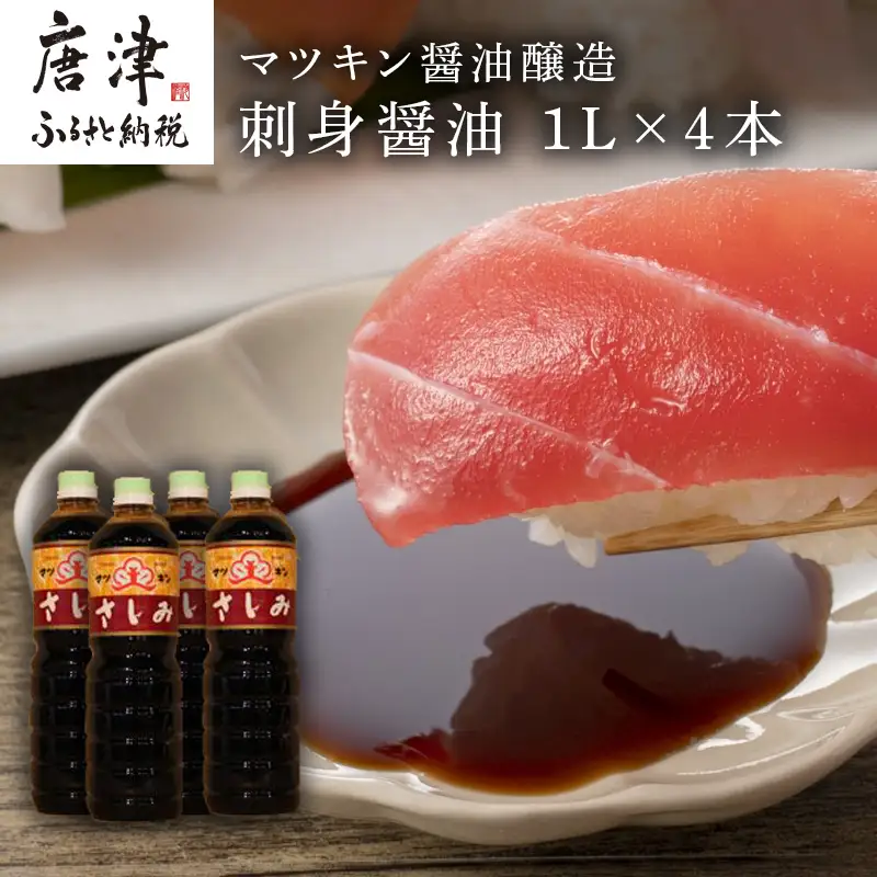 刺身(さしみ)醤油 1L×4本 (合計4L)
