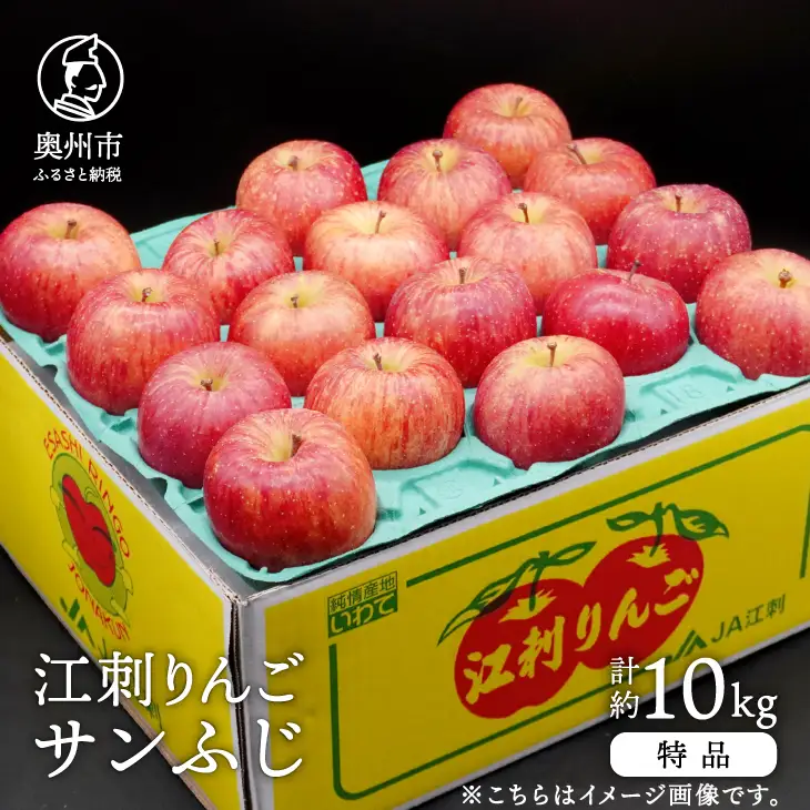 江刺りんご サンふじ 約10kg (28~40玉) [AQ012]