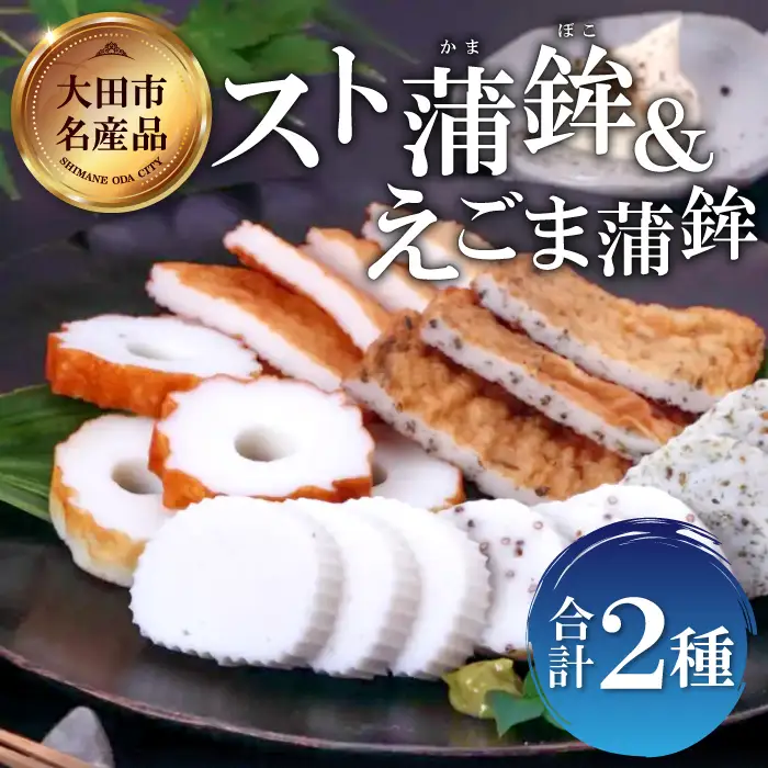 スト蒲鉾＆えごま蒲鉾セット【かまぼこ 蒲鉾 カマボコ 詰め合わせ セット エゴマ 練り物 おつまみ 惣菜 父の日】