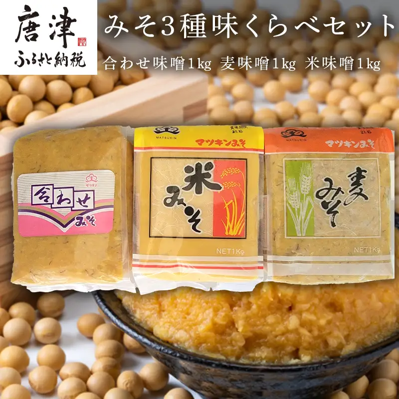 みそ3種味くらべセット(合わせ味噌１kg、麦味噌１kg、米味噌１kg)