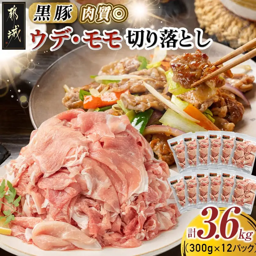 黒豚ウデ・モモ切り落とし3.6kg〔MJ-2520〕_ (都城市) 豚肉 都城産黒豚ウデ・モモ切落し肉 300g×12パック 計3.6キロ ポーク 冷凍 小分けパック おかず 野菜炒め 肉じゃが 生姜焼き カレー 国産