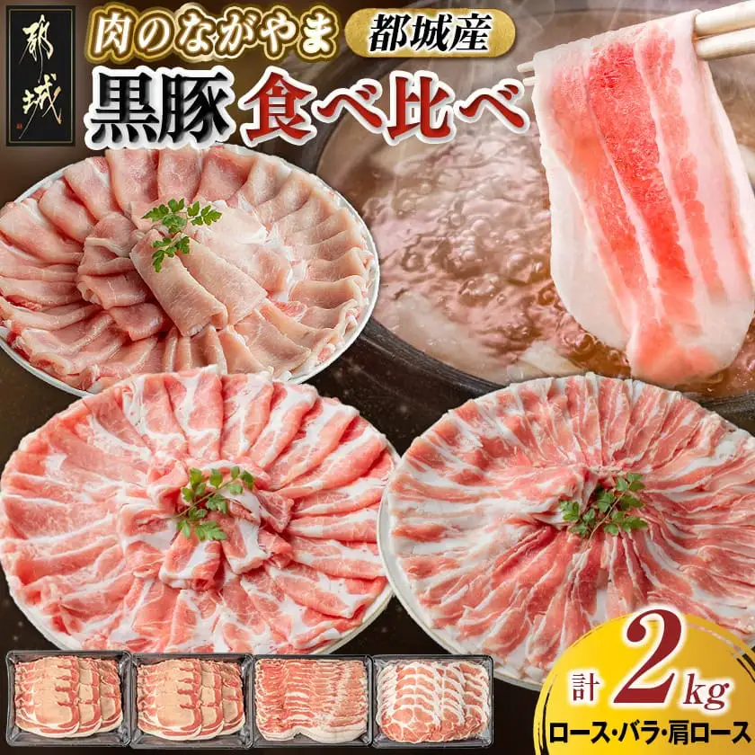 黒豚食べ比べセット2kg〔AC-2504〕_(都城市) 豚ロース肉 豚バラ肉 豚肩ロース 500g 計2キロ 冷凍 スライス しゃぶしゃぶ 生姜焼き ポークカレー 便利 都城産 豚肉セット