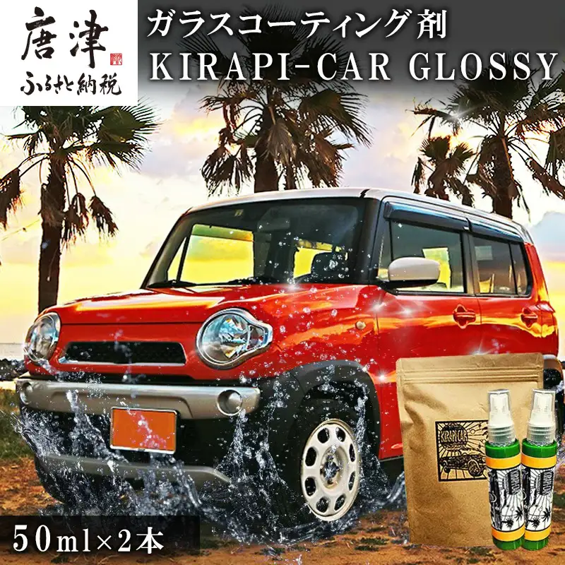 ガラスコーティング剤 自動車用 (50mlx2) KIRAPI-CAR(キラピカ) 