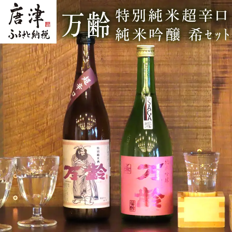 万齢 特別純米超辛口 純米吟醸希(のぞみ)720ml各1本(合計2本)