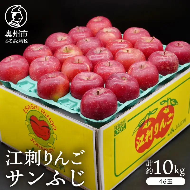 江刺りんご サンふじ 約10kg(46玉) [AQ028]