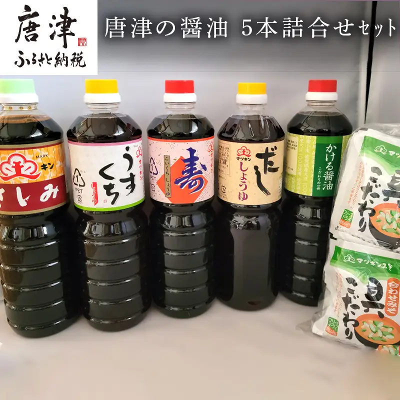 唐津の醤油5本とフリーズドライ味噌汁11食セット「さしみ醤油1L×1本・うすくち醤油1L×1本・寿醤油1L×1本・だし醤油1L×1本・かける醤油1L×1本」