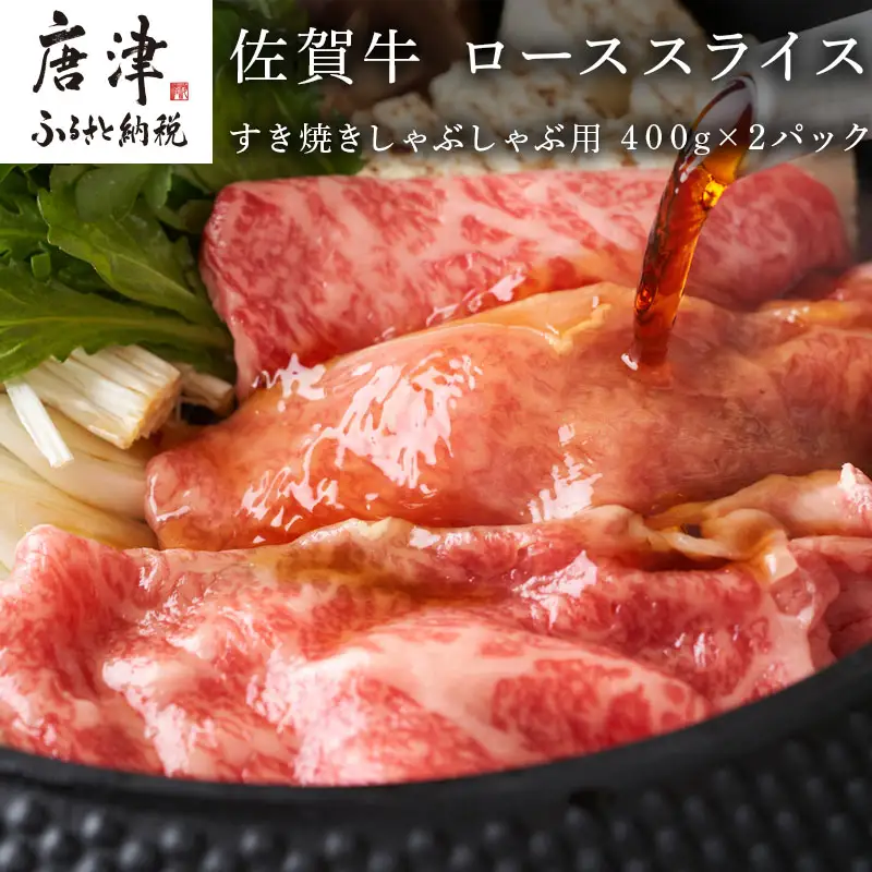 佐賀牛 ロース スライス 400ｇ×2パック(合計800ｇ)