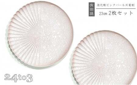 有田焼 泡化粧ピンクパール 片菊割プレート 23cm 24to3【西富陶磁器】吉右エ門窯 食器 器 うつわ 皿 中皿 パスタ皿 メイン皿 プレート ワンプレート 泡 パール ピンク 華やか bi076