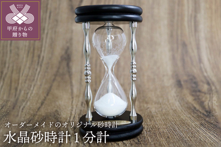 水晶砂時計（１分計）