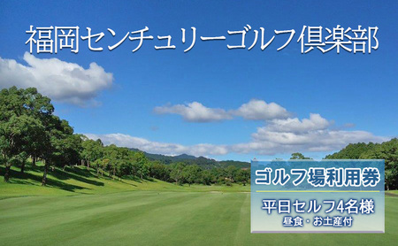 ゴルフ 利用券 福岡センチュリーゴルフ倶楽部 平日セルフ 4名様 昼食 お土産付き 福岡県 ゴルフ場 
