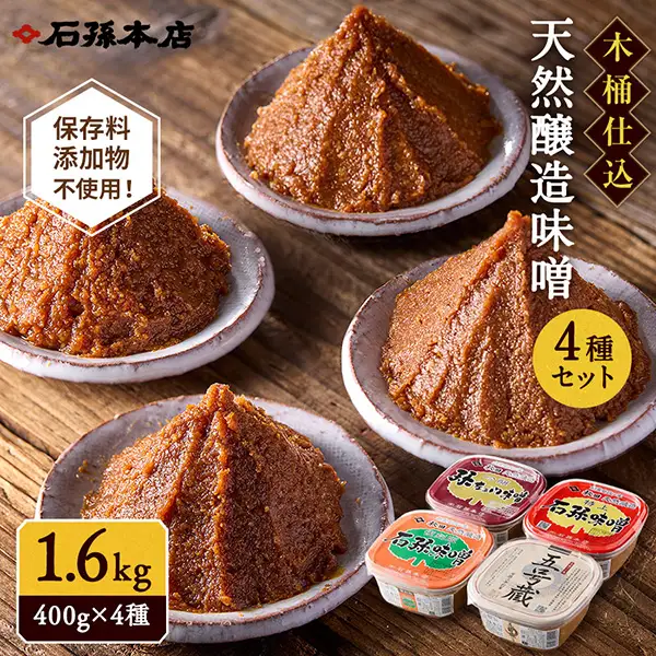 味噌詰合わせ【(有)石孫本店】[L4001]