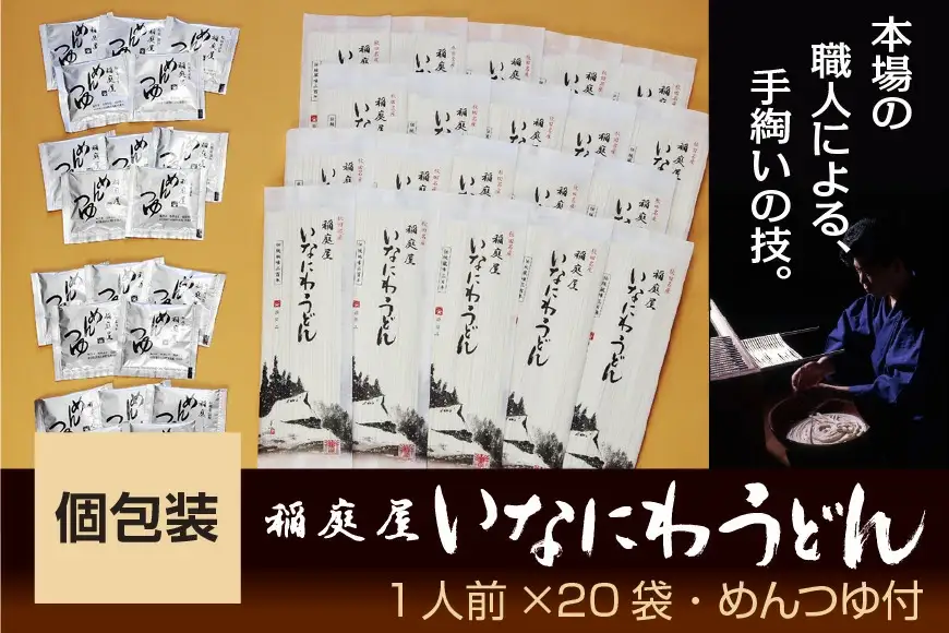 稲庭屋いなにわうどん 1人前×20袋　めんつゆ付 ふるさと納税 秋田県 稲庭うどん めんつゆ【（有）稲庭屋】[B5-0601]