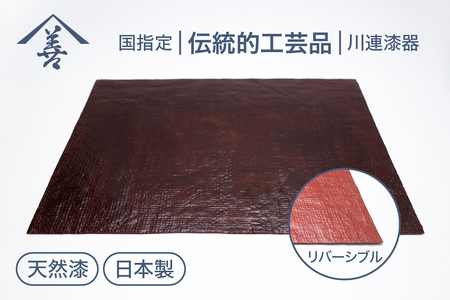 ランチョンマット 布 川連 漆器 おしゃれ 溜 洗朱 麻 洗える 漆 お盆 木 和風 漆器 漆器 【佐藤善六漆器店】[B6-9201]