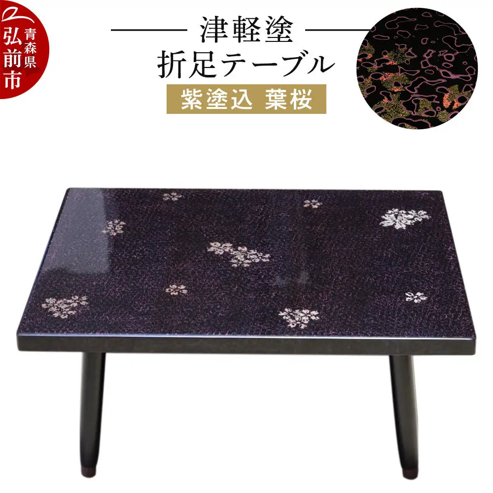 津軽塗 折足テーブル 紫塗込／葉桜  伝統工芸 漆器 青森 おしゃれ お祝い テーブル 家具 インテリア