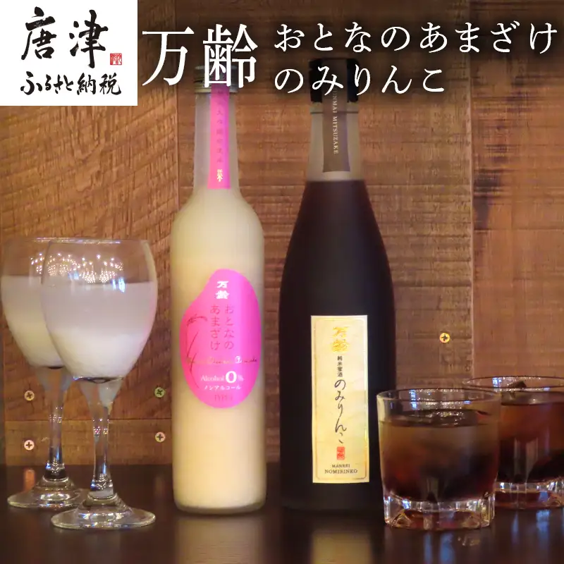 万齢 おとなのあまざけ 500ml 1本 のみりんこ 720ml 1本