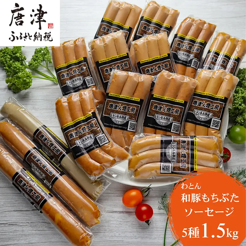 もち豚のソーセージ食べ比べたっぷり1.5kg