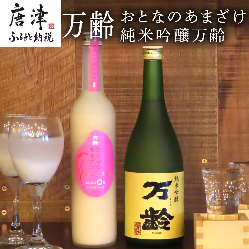 万齢 おとなのあまざけと純米吟醸万齢 セット 720ml各1本(合計2本)