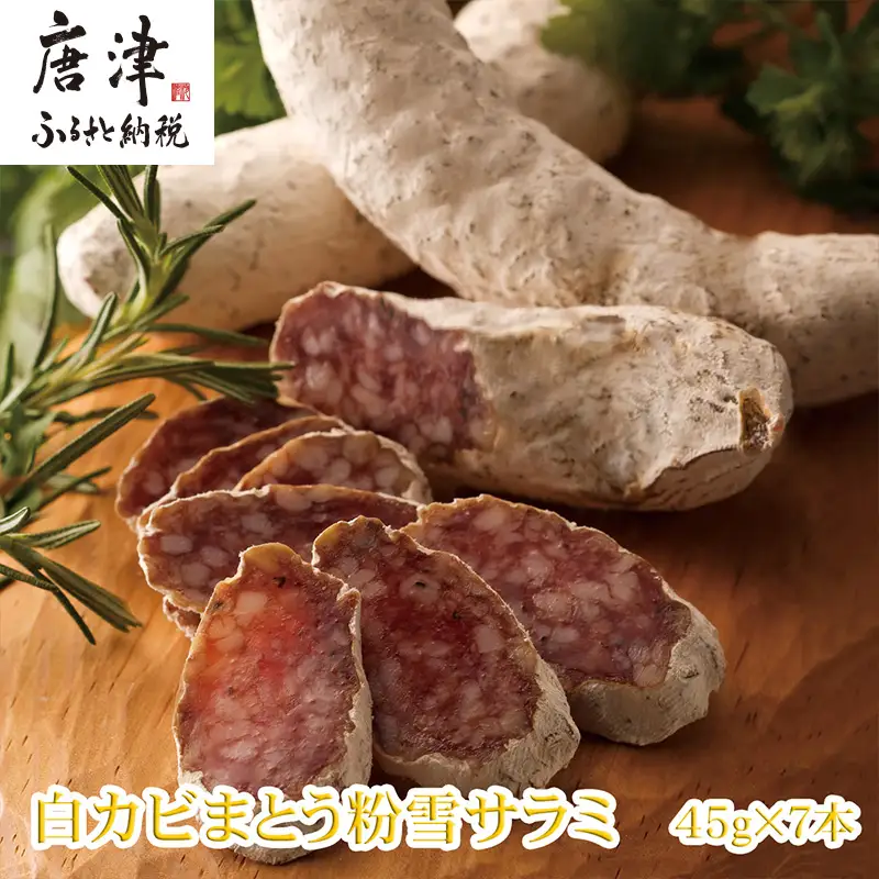 白カビの力で1カ月熟成させた希少な絶品サラミ【冷凍】