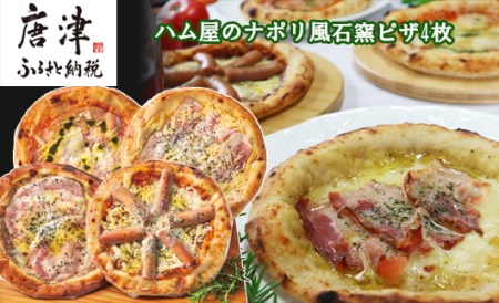 ハム屋のナポリ風石窯ピザ4枚（20cm）セット【冷凍】