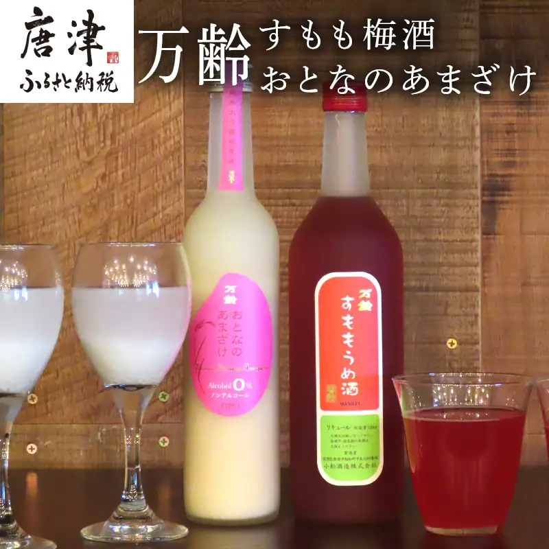 万齢 すもも梅酒 720ml 1本 おとなのあまざけ 500ml 1本 (合計２本)